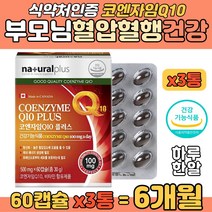 코엔자임Q10 100mg 항산화 부모님 혈압 혈행개선 도움 유비퀴논 코큐텐 70대 어머니 아버지 비타민 나쁜 LDL 콜레스테롤 개선 식약처 인증 캐나다직수입 높은 혈압 관리 영양제