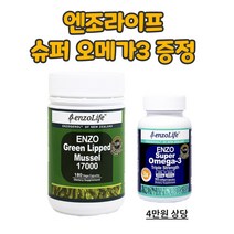 뉴질랜드 초록홍합 mussel 엔조라이프 17 000mg 180캡슐 초록잎홍합 사은품 오메가3 증정