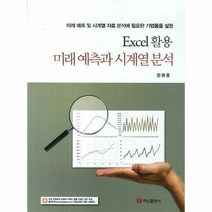 미래예측과 시계열 분석 E - 한광종, 단품