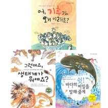 토토 과학상자 베스트3권세트 - 어 기후가 왜 이래요 ＋ 그런데요 생태계가 뭐예요 ＋ 쉿 바다의 비밀을 말해줄게