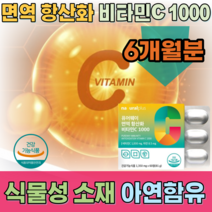 식약처 인증 미국 식물성 소재 사용 코팅 공법 프리미엄 퓨어 웨이 면역 항산화 옥수수 유래 감귤 껍징 추출물 비타민 C 1000 아연 함유 정상적인 면역기능 필요, 3