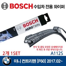 보쉬 수입차 와이퍼 / 미니컨트리맨 F60 2017.2~ / A112S, A112S (575/530mm)
