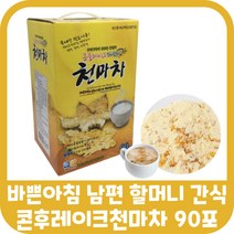 천마차 현미 차 콘푸레이크 식사 대용 간편식 상온 천마 가루 분말 아침 점심 저녁 씨리얼 시리얼 포만감 마시는 마차 공복 따뜻한 음료 수험생 고3 식품 간식 첨마차 탕비실 사무실