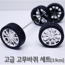 창의력수업 자동차재료 고무바퀴 세트 원리이해 과학실험실 실습