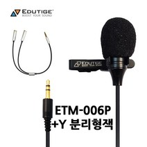국산 에듀티지 고감도 증폭 핀마이크 ETM-006P+Y잭 1인방송 유투버 온라인 강의용 PC마이크 컴퓨터 마이크 화상회의 MO