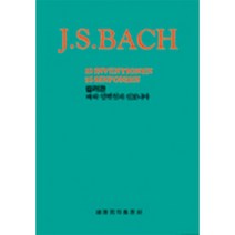 (세광) 컬러판 바흐 인벤션과 신포니아