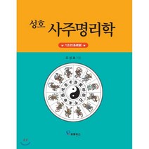 성호 사주명리학 기초편, 프로방스, 9791164800575, 조성호 저
