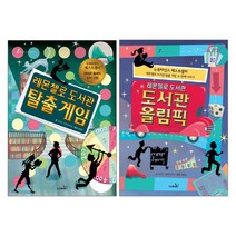 사파리 레몬첼로 도서관 탈출게임 + 올림픽 - 2권세트