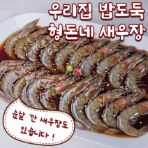 [형돈네] 새우장 / 순살 깐 새우장 ( 간장 / 양념 ) 국산 신안새우 300g / 500g / 1kg 대하장