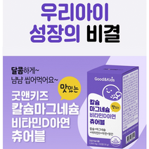 청소년 키크는 어린이 성장기 영양제 맛있는 츄어블 젤리 키즈 칼슘 마그네슘 비타민d 아연, 180정