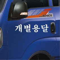 포터 영업용 화물차 용달 화물 스티커 화물차량 영업차량 신차선물 데코, A타입, 레드