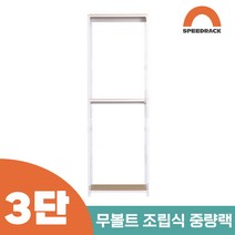 작업다이 작업선반 중량랙 선반 3단 900 x 300 x 1800, 12mm 강화 MDF