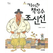 기이한 책장수 조신선, 사계절