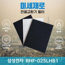 삼성전자 RHF-025LHB1 전열교환기필터 아파트환기장치필터 (H13등급 탈취카본 복합 헤파필터) 미세제로, H13복합헤파필터, 자가교체
