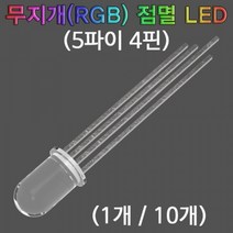 과학무지개(RGB) 점멸 LED(5파이 4핀)-10개-ZHA과학교구.과학키트.실험실습