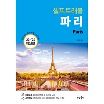 파리 셀프트래블(2023~2024), 박정은 저, 상상출판