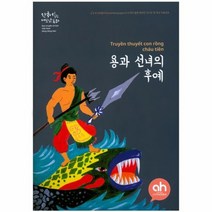 용과 선녀의 후예 한국어로읽는베트남동화, 상품명
