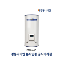 경동나비엔 EEW-44D 스텐 대형 전기온수기 MEW-44D 일반/심야 440리터 단상용, 직접설치(제품만배송), 심야전기(단상)