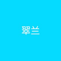 섬유염색 패브릭 페인트 물감 옷 염색 약 염색약 옷 물감 블랙 의류 리페어 컬러 지워지지 않는 플래그십 스토어 전용 팬츠, 05 청록색【플래그십 정품】（赠送고색제+리페어+장갑）