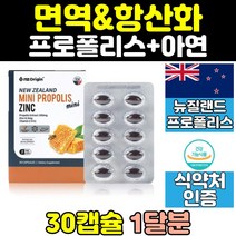 뉴질랜드 아연 프로폴리스 면역 항산화 영양제 아이 플라보노이드 어린이 캡슐 추천 식품 제품 음식 원액 고시생 비타민 고등학생 증강제 선물 공시생 수험생 추출물 산 온가족 멀티
