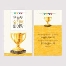 명함전도지 주문제작_-오늘도 파이팅 (500매)