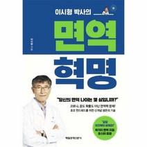웅진북센 면역 혁명(이시형 박사의), 단품없음