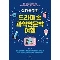 십 대를 위한 드라마 속 과학인문학 여행:삶을 그려낸 드라마에 담긴 흥미진진한 과학 그리고 따뜻한 인문학, 팜파스