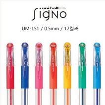 유니볼 시그노DX 중성펜/UM-151(0.5) BLACK, 색상