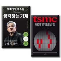 엔비디아 젠슨 황 생각하는 기계 + TSMC 세계 1위의