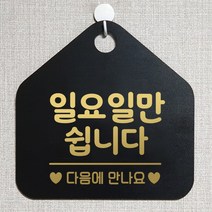 제제데코 오픈 와이파이 부재중 외출중 영업시간 휴무 안내판 팻말 문패 표지판 144일요일만쉽니다 오각20cm, 144일요일만쉽니다 오각형 단면(포맥스 블랙+문구 골드헤어), 1개