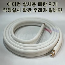 5m 8m 6 /9 후레야 확관 알배관 에어컨 직접설치 가능 후레아, 6/9 후레야 5m 확관배관