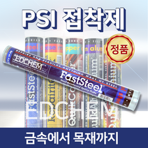 PSI 강력 에폭시 금속 접착제 만능 본드 철 쇠 스틸 주물 스틱 믹스 퍼티 보수 충진 메꿈 STEEL, 1개