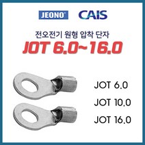 전오 동선용 압착단자 낱개판매 JOT 6SQ 10SQ 16SQ, 13101-JOT 10-8_10개