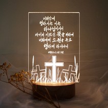 발트728 문구각인 홀리십자가 LED무드등 성당 교회 선물 무드등, 베이직원목원형받침대(빛조절스위치)