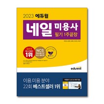 2023 에듀윌 네일 미용사 필기 1주끝장