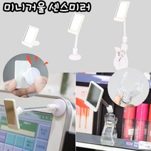 붙이는 미니거울 회전 집게형 거울 1+1 옵션확인필수 부착식 센스 미러 모니터 차량 매장 로드샵 포스기 마트 슈퍼 에티켓 거울, 부착식 일반형 거울 2개