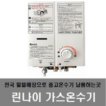 [가스온수기렌탈] 린나이 가스온수기모음 순간온수기 공식인증대리점 서울/경기일부지역 설치가능 LNG/LPG, 제품만구매, RW-08SF/LNG(도시가스)