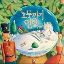 호두까기 인형, E.T.A 호프만 원저/앨리슨 제이 그림/최용은 역, 키즈엠