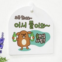 데코밍샵사인알림판_단면_술마실사람어서들어와_문구_bf966