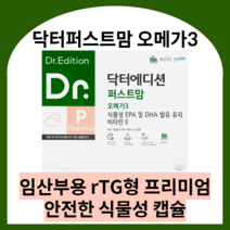 닥터에디션 닥터퍼스트맘 오메가3 닥터 퍼스트맘 임산부오메가3 수유부오메가3 식물성오메가3 알티지오메가3 오메가3식물성 rtg오메가3 임산부용, 2박스 (2달분), 닥터퍼스트맘 오메가3 60캡슐, 60정