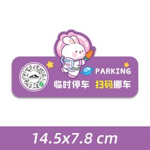 자동차 애니메이션 차량용 2차원 바코드 지우기 차를 옮기다 휴대폰번호판 팬시 큐트 주차 카드 여성 4934775481, 우주공간 토끼 타입