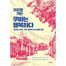 거꾸로 가는 쿠바는 행복하다:저성장 고복지 쿠바 패러독스의 비밀을 찾다, 시대의창, 배진희