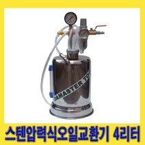 한경공구 수분 제거 레귤레이터 스텐 압력식 오일 교환기 4리터, 1개