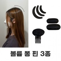헤어핀 머리핀 볼륨 뽕 패드 뒷통수 뒤통수 정수리