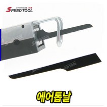 스피드툴 에어톱 톱날 단품, 1개
