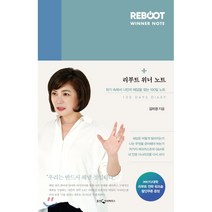 리부트 위너 노트 : 위기 속에서 나만의 해답을 찾는 100일 노트, 김미경 저, 웅진지식하우스