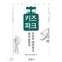 키즈파크 : 상상 동화의 어린이 테마파크, 학현사