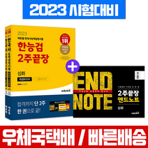 에듀윌 2023 한국사능력검정시험 한능검 심화 2주끝장 책 교재