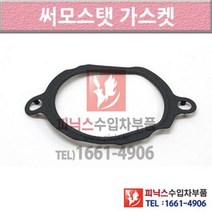 벤츠 C300 W204 07-14년식 썸머스탯 써모스타트 써모스탯가스켓 PQE5 P010584