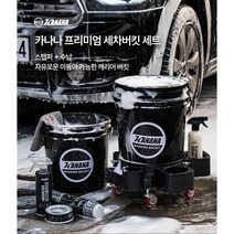 프리미엄 셀프 세차 바스켓 양동이 물통 (버킷+뚜껑+그릿가드+버킷캐리어)세트 추가옵션, 15L(바스켓)